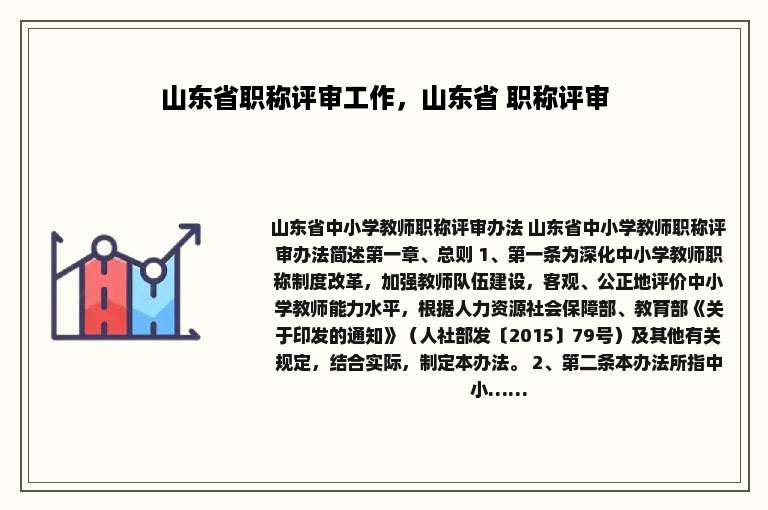 山东省职称评审工作，山东省 职称评审
