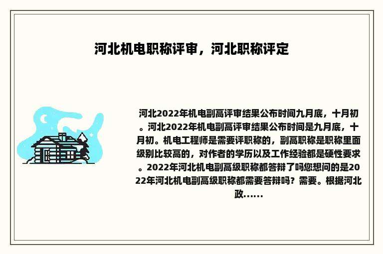 河北机电职称评审，河北职称评定