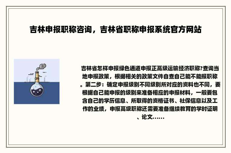 吉林申报职称咨询，吉林省职称申报系统官方网站