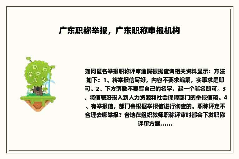 广东职称举报，广东职称申报机构