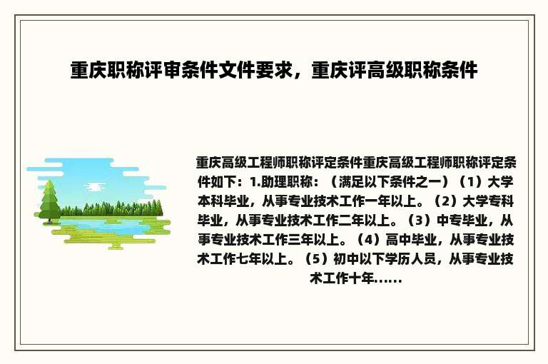 重庆职称评审条件文件要求，重庆评高级职称条件