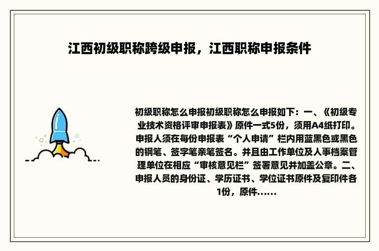 江西初级职称跨级申报，江西职称申报条件