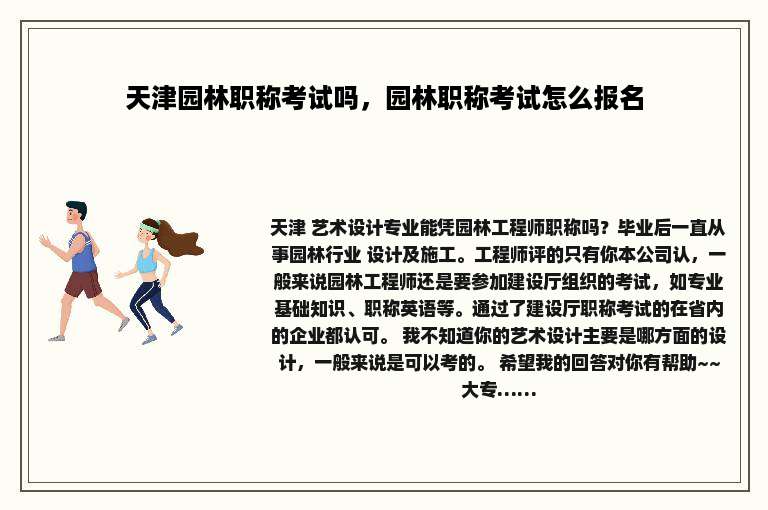 天津园林职称考试吗，园林职称考试怎么报名