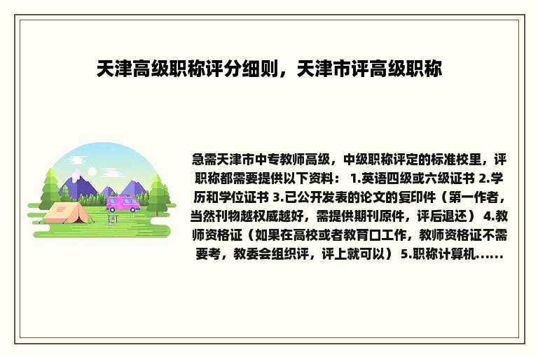 天津高级职称评分细则，天津市评高级职称