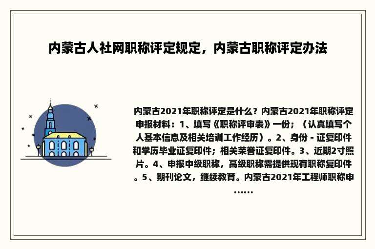 内蒙古人社网职称评定规定，内蒙古职称评定办法
