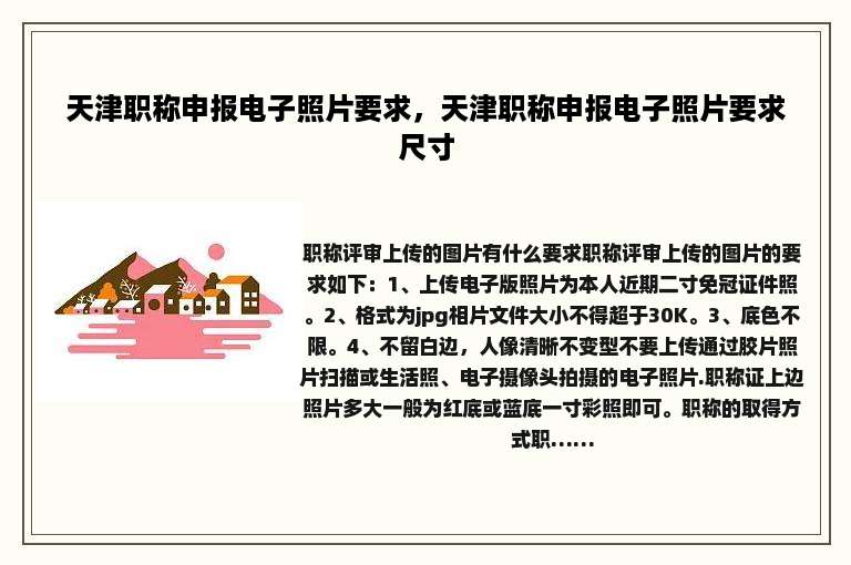 天津职称申报电子照片要求，天津职称申报电子照片要求尺寸