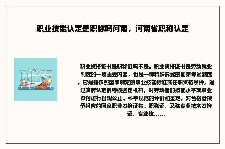 职业技能认定是职称吗河南，河南省职称认定