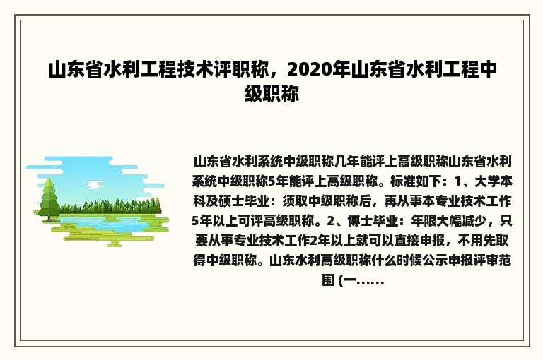 山东省水利工程技术评职称，2020年山东省水利工程中级职称
