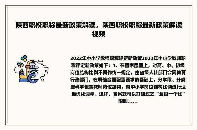 陕西职校职称最新政策解读，陕西职校职称最新政策解读视频