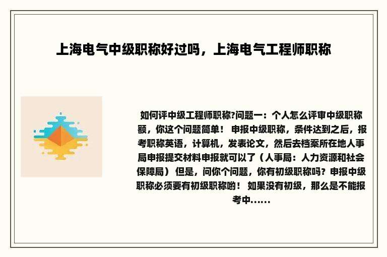 上海电气中级职称好过吗，上海电气工程师职称