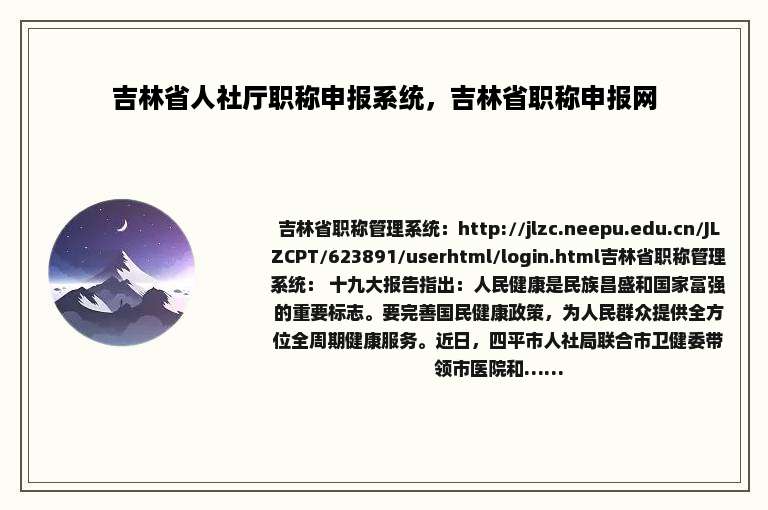 吉林省人社厅职称申报系统，吉林省职称申报网