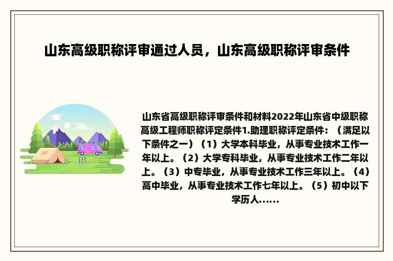 山东高级职称评审通过人员，山东高级职称评审条件