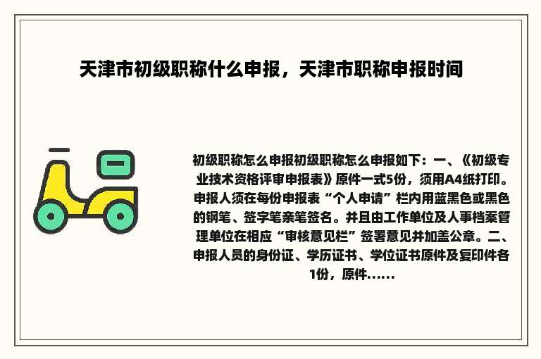 天津市初级职称什么申报，天津市职称申报时间