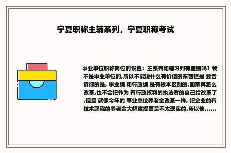 宁夏职称主辅系列，宁夏职称考试