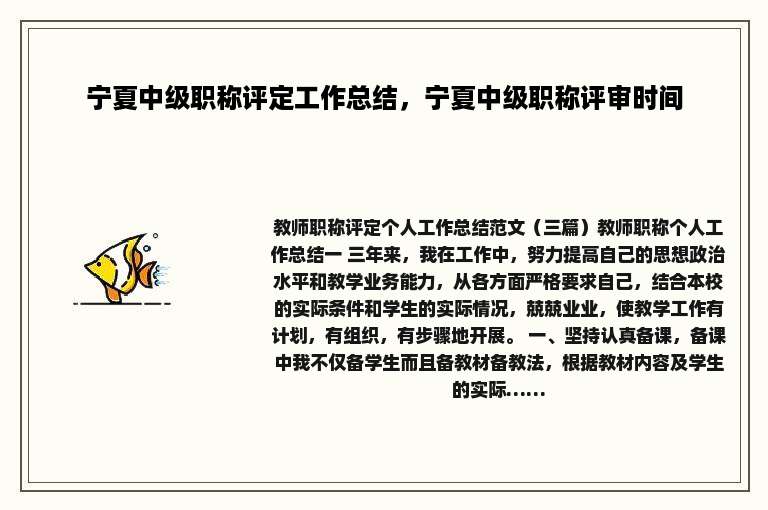 宁夏中级职称评定工作总结，宁夏中级职称评审时间