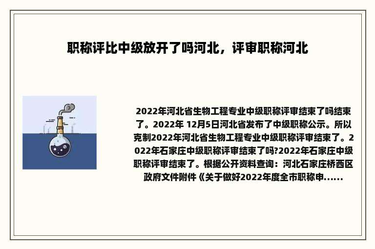 职称评比中级放开了吗河北，评审职称河北