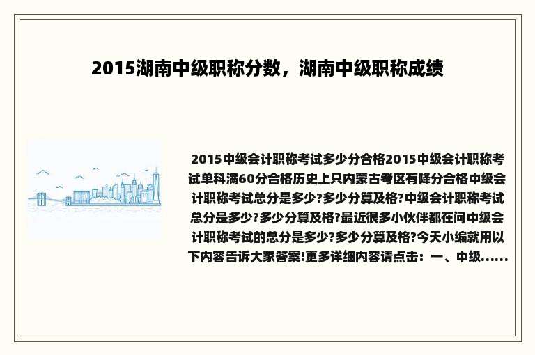 2015湖南中级职称分数，湖南中级职称成绩