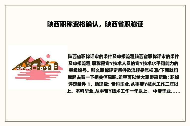 陕西职称资格确认，陕西省职称证