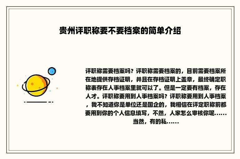 贵州评职称要不要档案的简单介绍