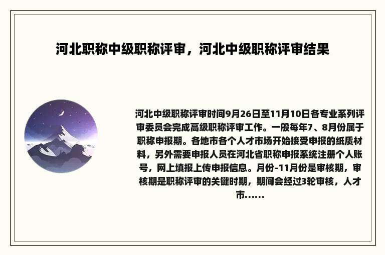 河北职称中级职称评审，河北中级职称评审结果