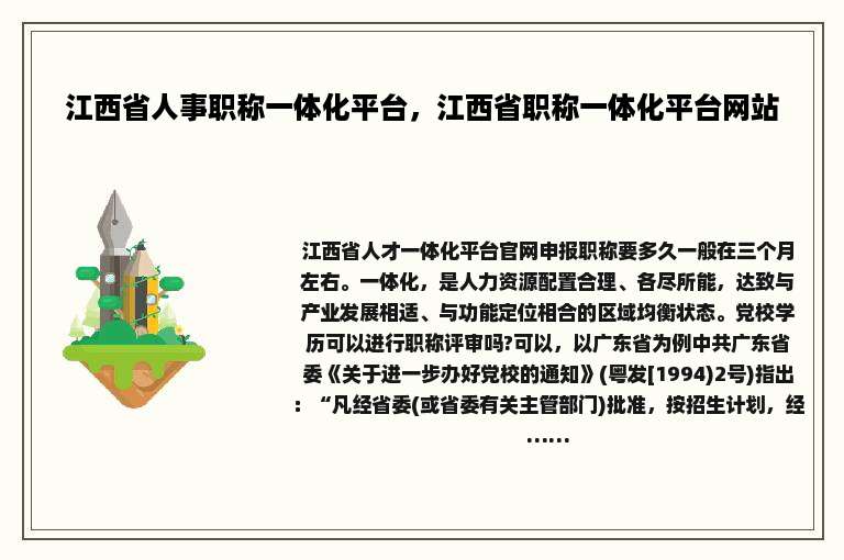 江西省人事职称一体化平台，江西省职称一体化平台网站