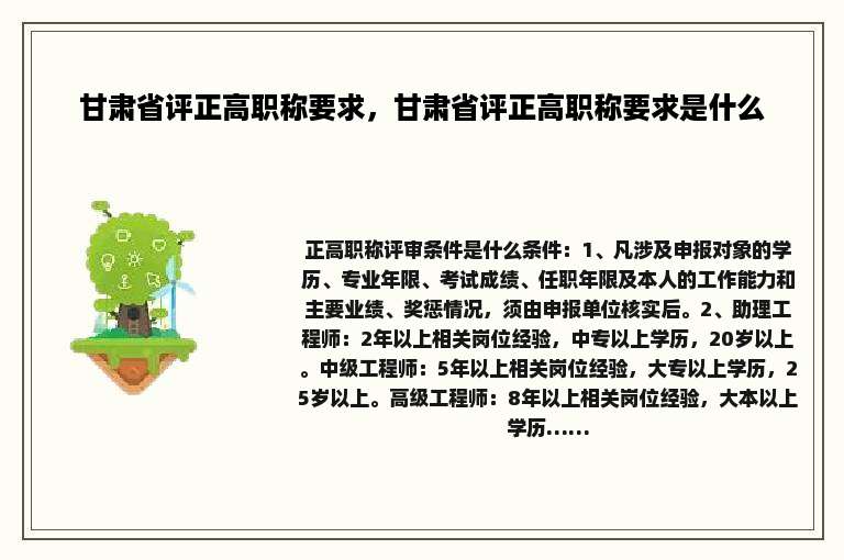 甘肃省评正高职称要求，甘肃省评正高职称要求是什么