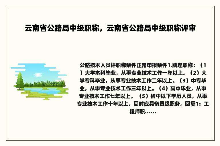 云南省公路局中级职称，云南省公路局中级职称评审