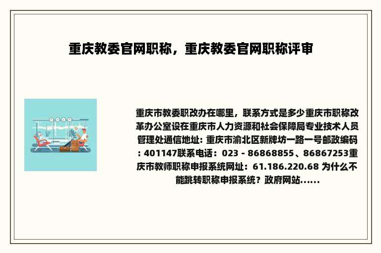 重庆教委官网职称，重庆教委官网职称评审