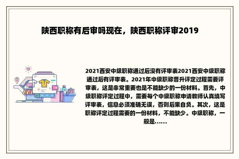 陕西职称有后审吗现在，陕西职称评审2019