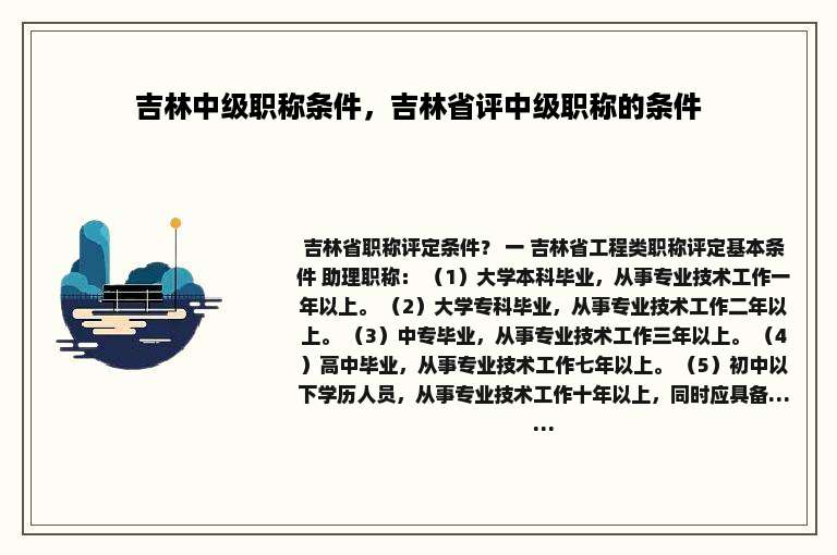 吉林中级职称条件，吉林省评中级职称的条件