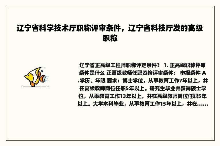 辽宁省科学技术厅职称评审条件，辽宁省科技厅发的高级职称