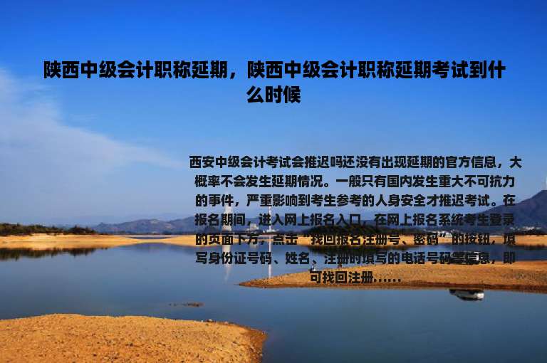 陕西中级会计职称延期，陕西中级会计职称延期考试到什么时候