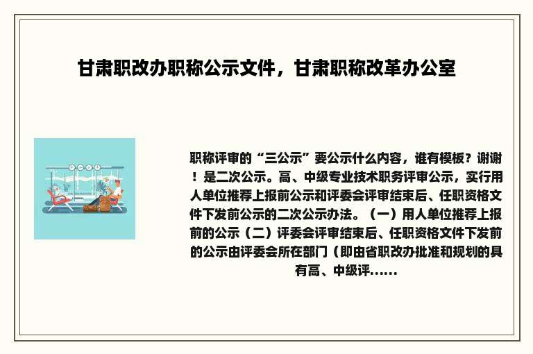 甘肃职改办职称公示文件，甘肃职称改革办公室