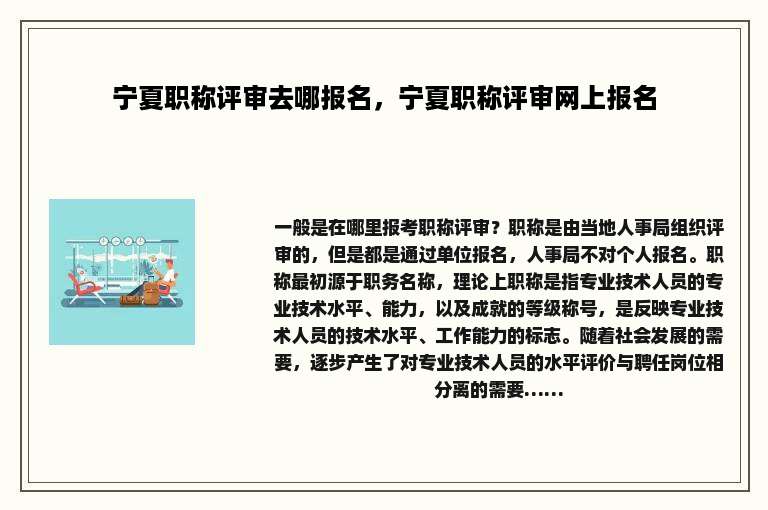 宁夏职称评审去哪报名，宁夏职称评审网上报名