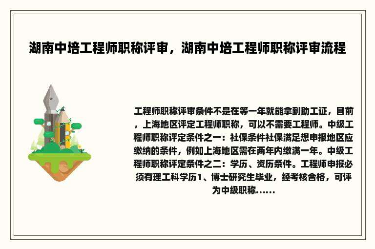 湖南中培工程师职称评审，湖南中培工程师职称评审流程