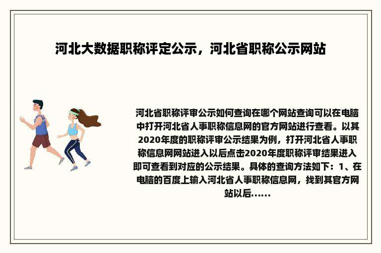 河北大数据职称评定公示，河北省职称公示网站