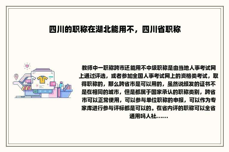 四川的职称在湖北能用不，四川省职称