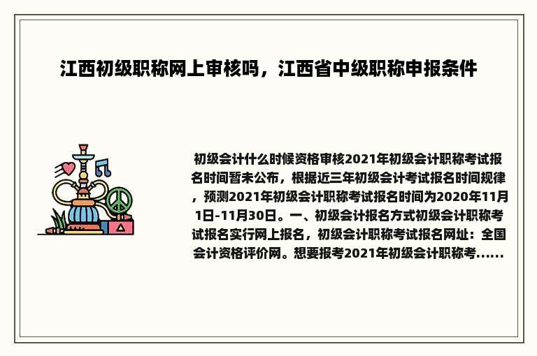 江西初级职称网上审核吗，江西省中级职称申报条件