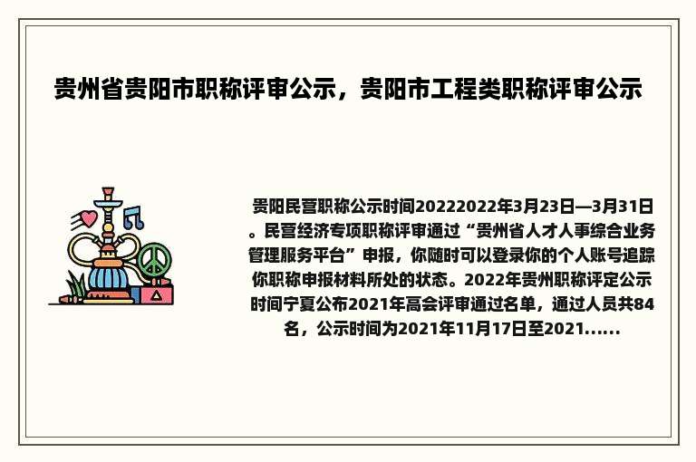 贵州省贵阳市职称评审公示，贵阳市工程类职称评审公示
