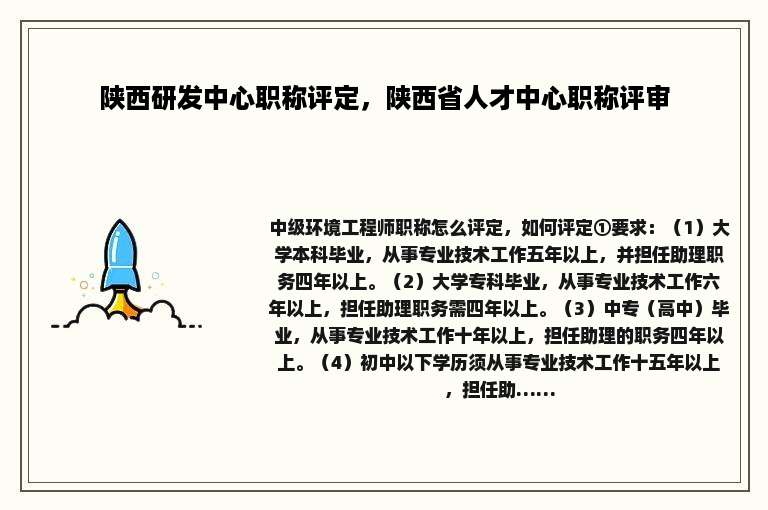 陕西研发中心职称评定，陕西省人才中心职称评审