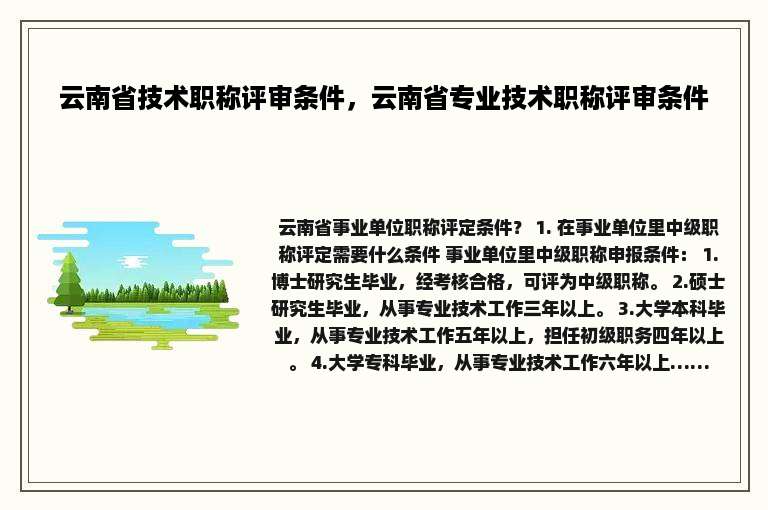 云南省技术职称评审条件，云南省专业技术职称评审条件
