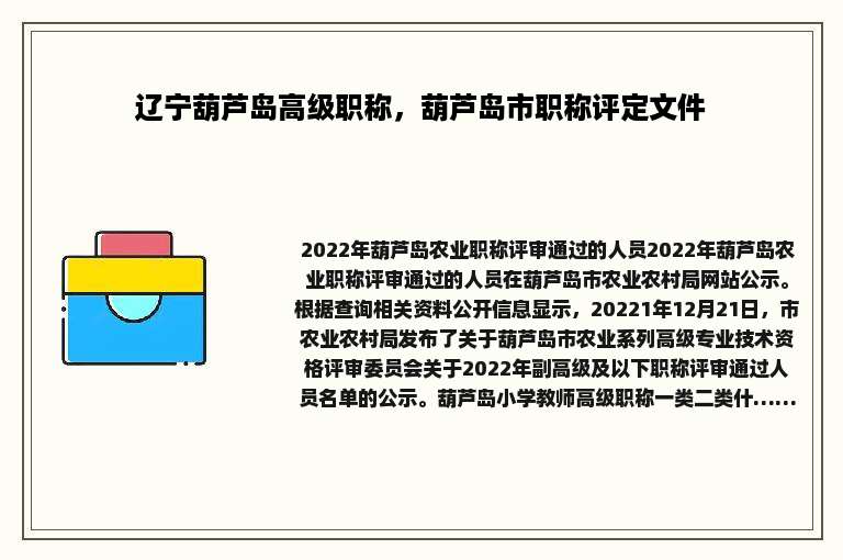 辽宁葫芦岛高级职称，葫芦岛市职称评定文件