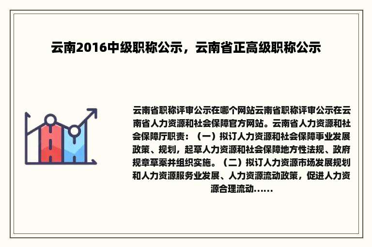 云南2016中级职称公示，云南省正高级职称公示
