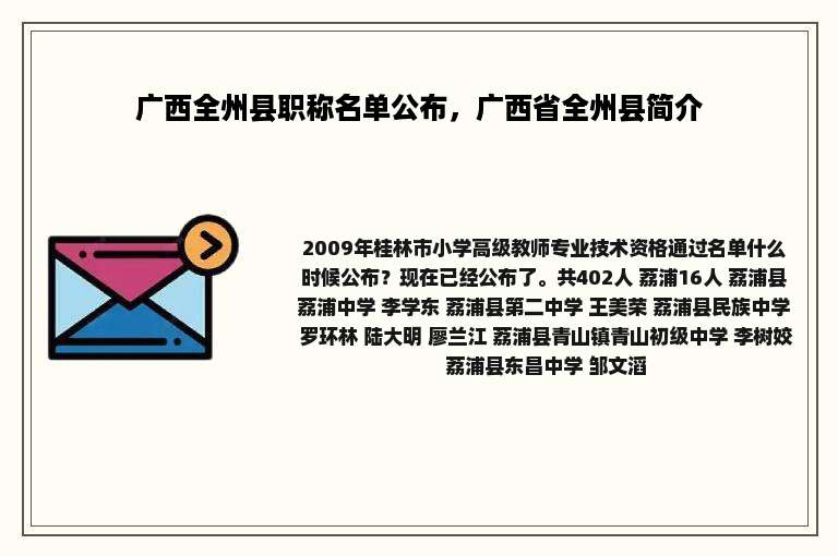 广西全州县职称名单公布，广西省全州县简介