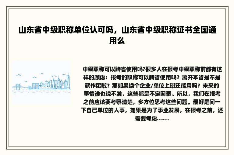 山东省中级职称单位认可吗，山东省中级职称证书全国通用么