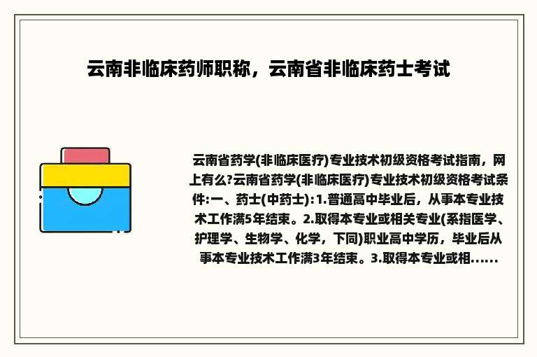 云南非临床药师职称，云南省非临床药士考试