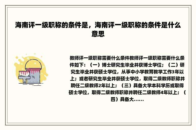 海南评一级职称的条件是，海南评一级职称的条件是什么意思