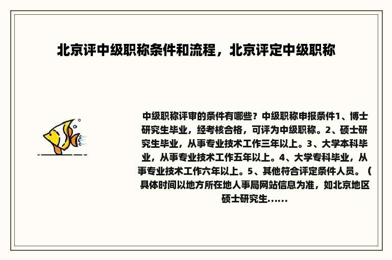 北京评中级职称条件和流程，北京评定中级职称