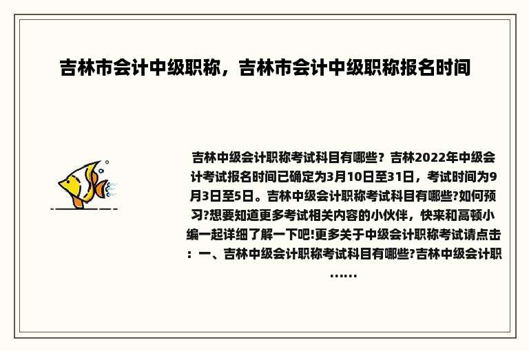 吉林市会计中级职称，吉林市会计中级职称报名时间