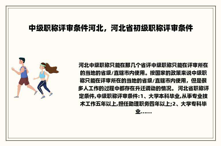 中级职称评审条件河北，河北省初级职称评审条件